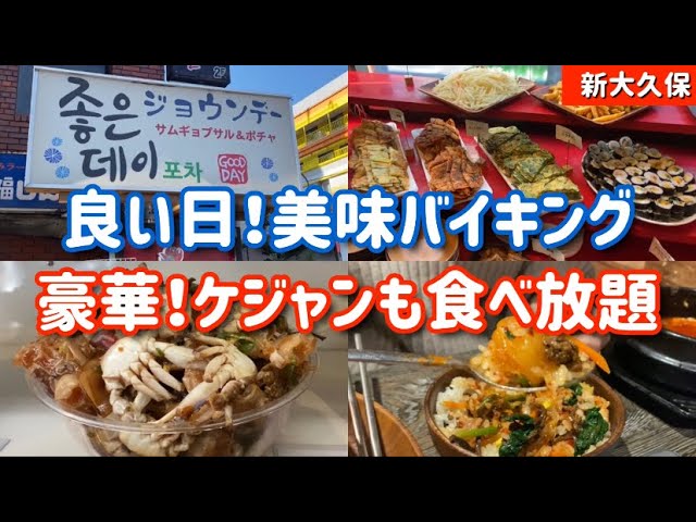 新大久保グルメ ケジャンも食べ放題で 美味しいお店と言えばこちらのお店 今日も良い日 新大久保情報まとめ